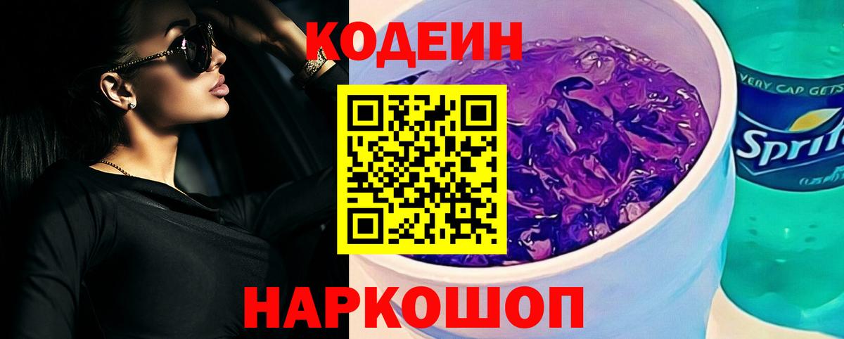 Гусиноозёрск  Codein Purple Drank  Вход с VPN 